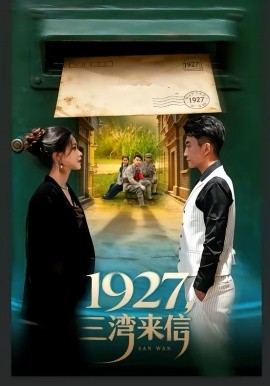 《1927，三湾来信》-VIP部落