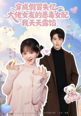《穿成假冒失忆，大佬女友的恶毒女配，我天天露陷》-VIP部落