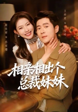 《相亲相出个总裁妹妹》-VIP部落