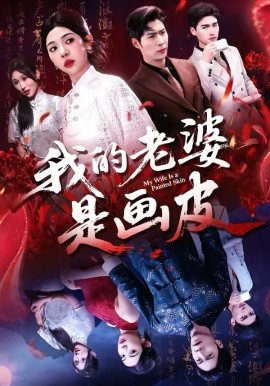 《我的老婆是画皮》-VIP部落
