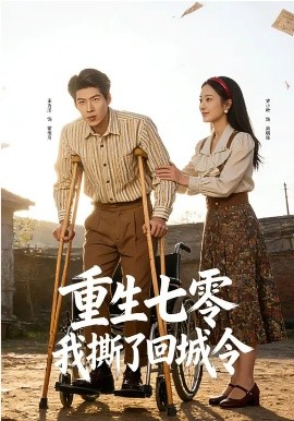 《重生七零：我撕了回城令》-VIP部落