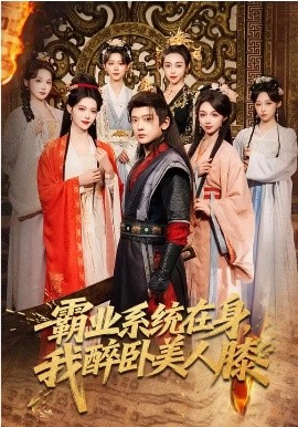 《霸业系统在身，我醉卧美人膝》-VIP部落