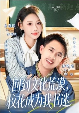 《回到文化荒漠，校花成为我书迷》-VIP部落
