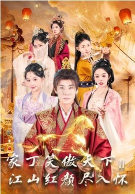 《家丁笑傲天下2：江山红颜尽入怀》-VIP部落