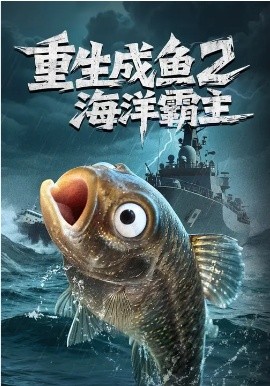 《重生成鱼2海洋霸主》-VIP部落