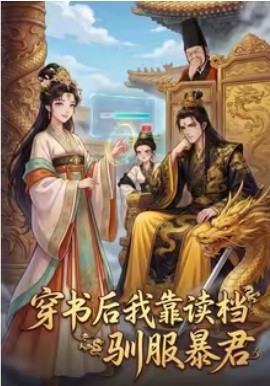 《穿书后我靠读档驯服暴君》-VIP部落