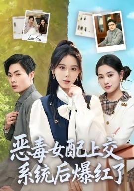 《恶毒女配上交系统后爆红了》-VIP部落