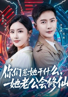 《你们惹她干什么，她老公会修仙》-VIP部落