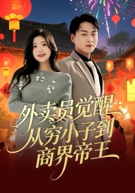 《外卖员觉醒：从穷小子到商界帝王》-VIP部落