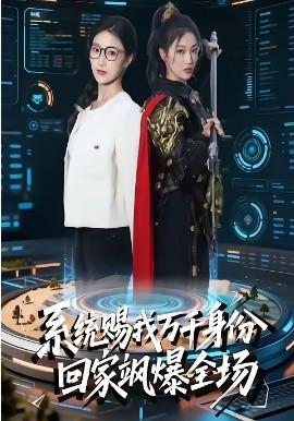 《系统赐我万千身份，回家飒爆全场》-VIP部落