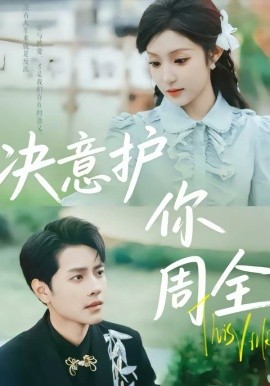 《决意护你周全》-VIP部落
