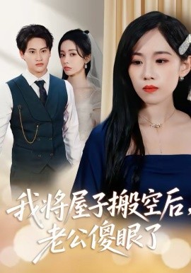 《我将屋子搬空后，老公傻眼了》-VIP部落