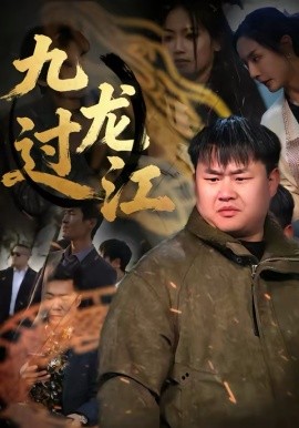 《九龙过江》-VIP部落