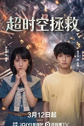 《超时空拯救》-VIP部落