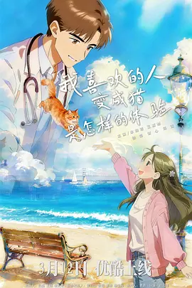 《我喜欢的人变成猫是怎样的体验》-VIP部落
