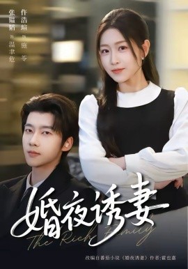 《婚夜诱妻》-VIP部落