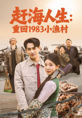 《赶海人生：重回1983小渔村》-VIP部落