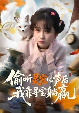 《偷听灵宠心声后，我靠寻宝躺赢》-VIP部落