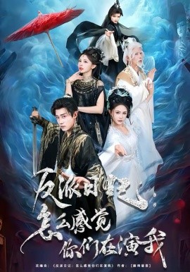 《反派日记：怎么感觉你们在演我》-VIP部落