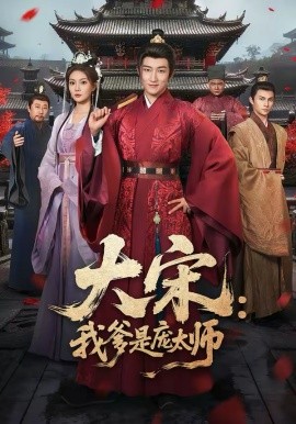 《大宋：我爹是庞太师》-VIP部落