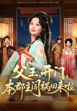 《父王，开门，本郡主闯祸回来啦》-VIP部落