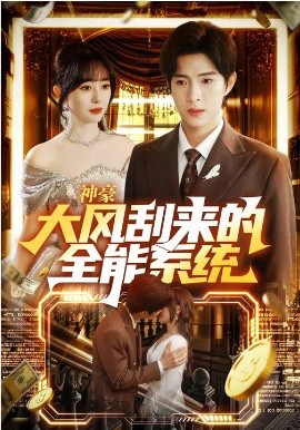 《神豪大风刮来的全能系统》-VIP部落