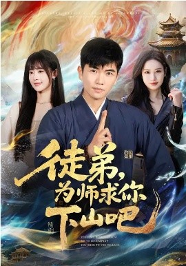 《徒弟，为师求你下山吧》-VIP部落
