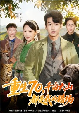 《重生70，千亩大山都是我的猎场》-VIP部落