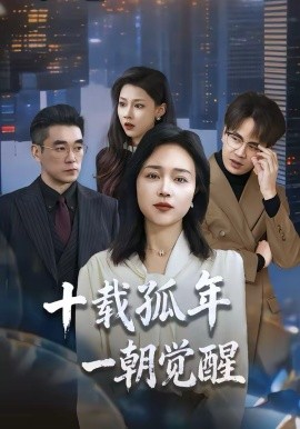 《十载孤年，一朝觉醒》-VIP部落