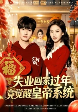 《失业回家过年，竟觉醒皇帝系统》-VIP部落
