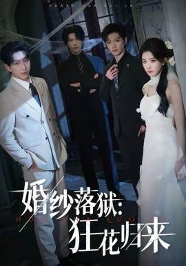 《婚纱落狱：狂花归来》-VIP部落