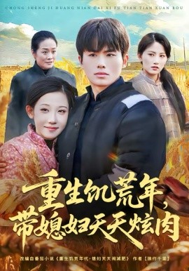 《重生饥荒年，带媳妇天天炫肉》-VIP部落