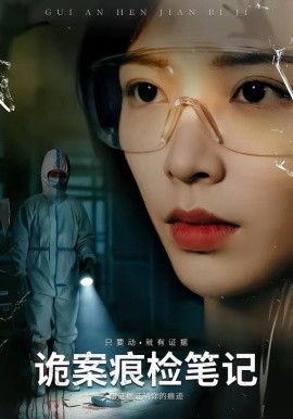 《诡案痕检笔记》-VIP部落