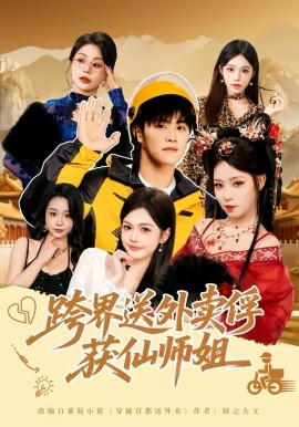 《跨界送外卖俘获仙师姐》-VIP部落