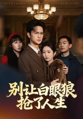 《别让白眼狼抢了人生》-VIP部落