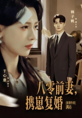 《八零前夫，携崽复婚》-VIP部落