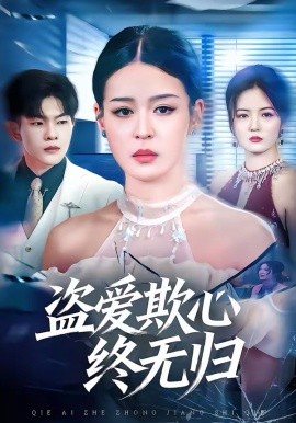 《盗爱欺心终无归》-VIP部落