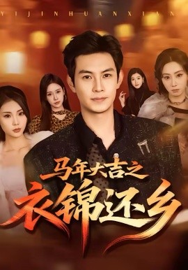 《马年大吉之衣锦还乡》-VIP部落