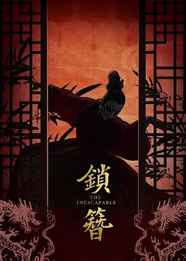 《锁簪》-VIP部落