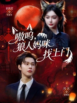 《嗷呜，狼人妈咪找上门》-VIP部落
