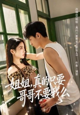 《姐姐，真的只要哥哥不要我么》-VIP部落