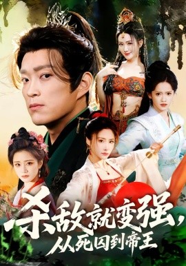 《杀敌就变强从死囚到帝王》-VIP部落