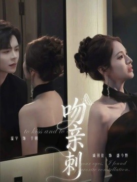 《吻亲刺》-VIP部落