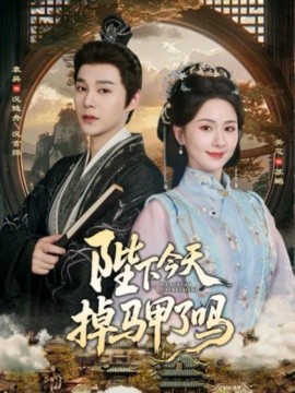 《陛下今天掉马甲了吗》-VIP部落