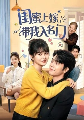 《闺蜜上嫁带我入名门》-VIP部落