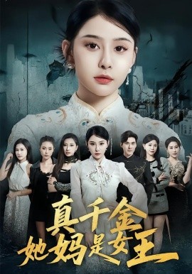 《真千金她妈是女王》-VIP部落