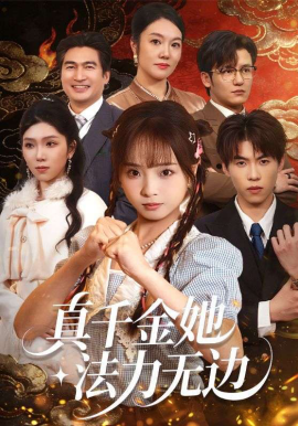 《真千金她法力无边》-VIP部落