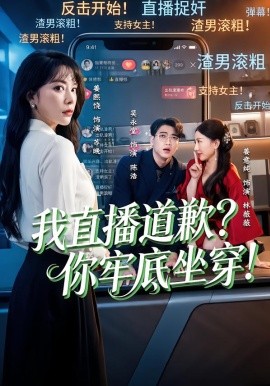 《我直播道歉？你牢底坐穿！》-VIP部落