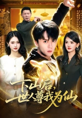 《下山后，世人尊我为仙》-VIP部落