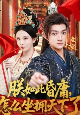 《朕如此昏庸，怎么坐拥天下了》-VIP部落
